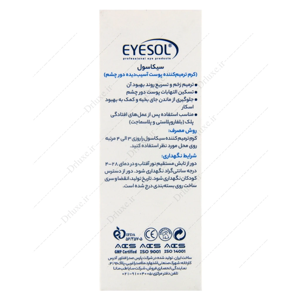 کرم ترمیم کننده دور چشم سیکاسول آیسول 10 میلی لیتر